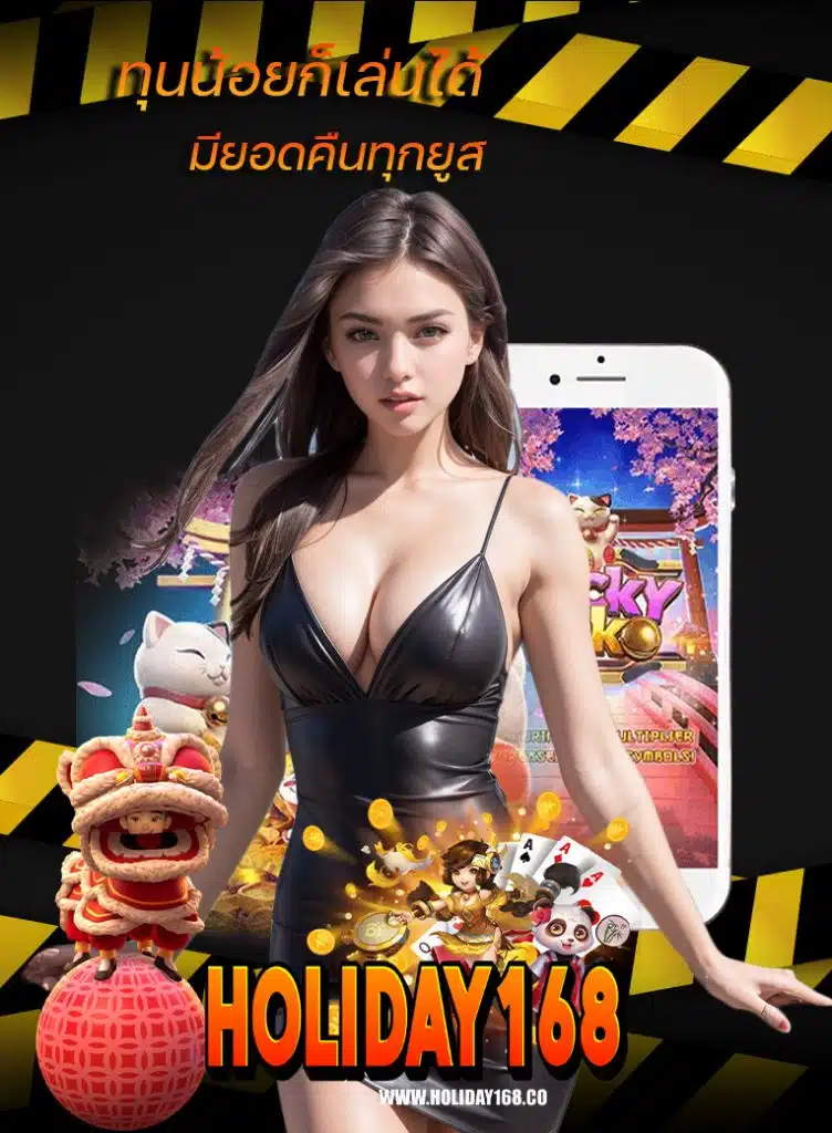 holiday168 คาสิโน